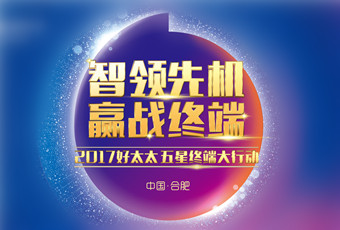 2017年好太太“五星終端大行動(dòng)”啟動(dòng)大會(huì)隆重召開(kāi)