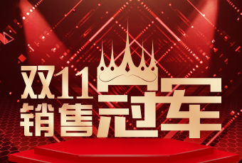 好太太雙11再創(chuàng)新紀錄，連續(xù)4年穩(wěn)居天貓京東冠軍寶座！