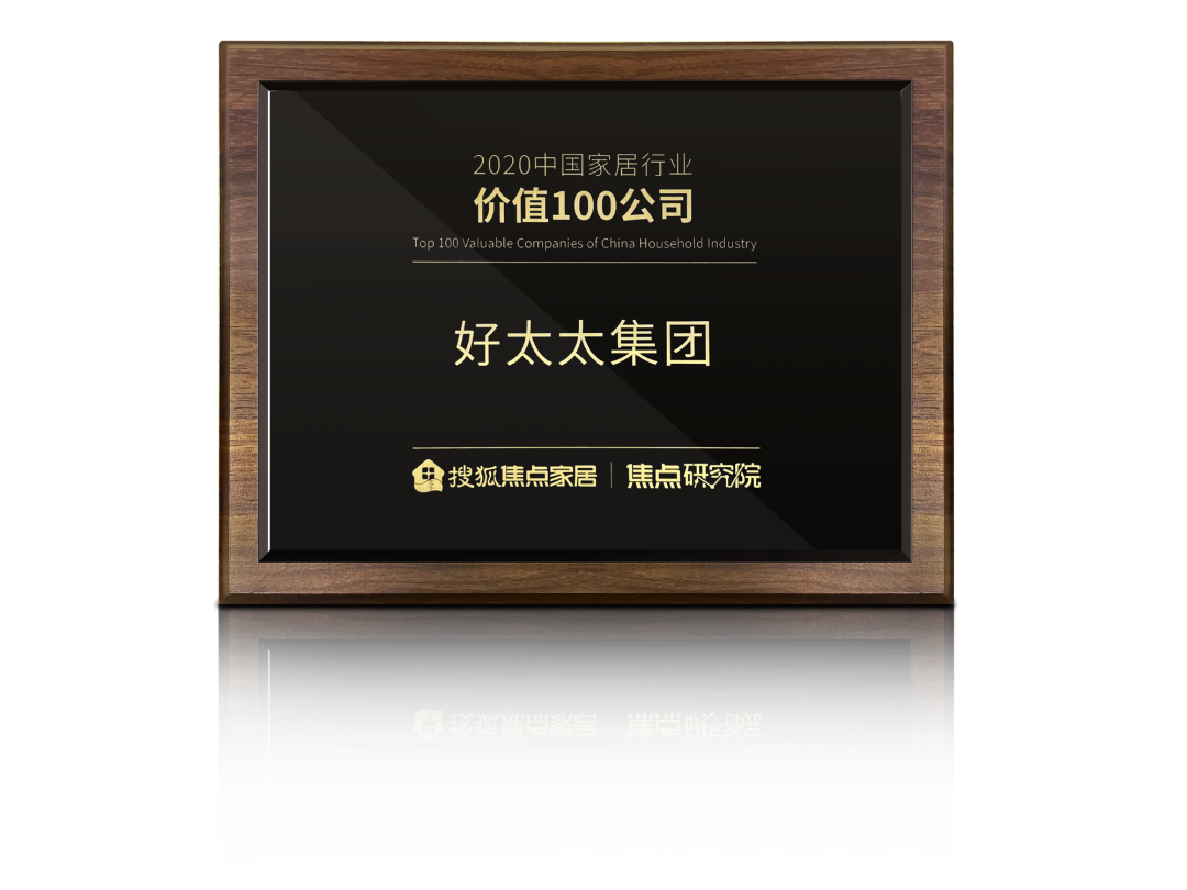 喜訊！好太太榮膺【中國家居行業(yè)價值100公司】獎項