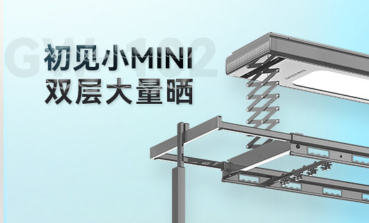 好太太晾衣機(jī)新品 | 小Mini，大量曬