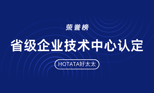 再創(chuàng)佳績！好太太榮獲省級企業(yè)技術(shù)中心認(rèn)定