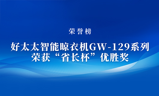 匠心精鑄 | 好太太智能晾衣機(jī)GW-129系列榮獲“省長杯”優(yōu)勝獎