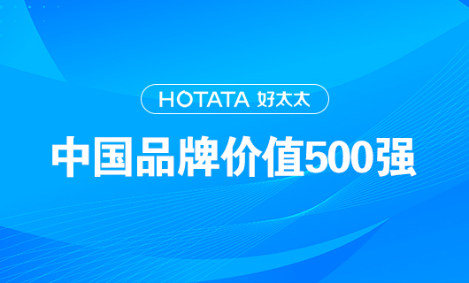 連續(xù)9年！好太太以品牌價(jià)值228.09億元再度榮登“中國(guó)品牌價(jià)值500強(qiáng)”榜單！